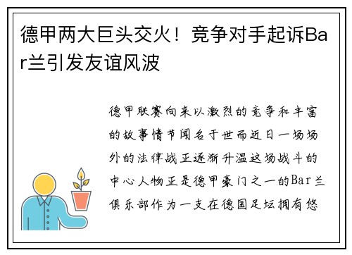 德甲两大巨头交火！竞争对手起诉Bar兰引发友谊风波