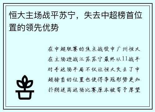 恒大主场战平苏宁，失去中超榜首位置的领先优势